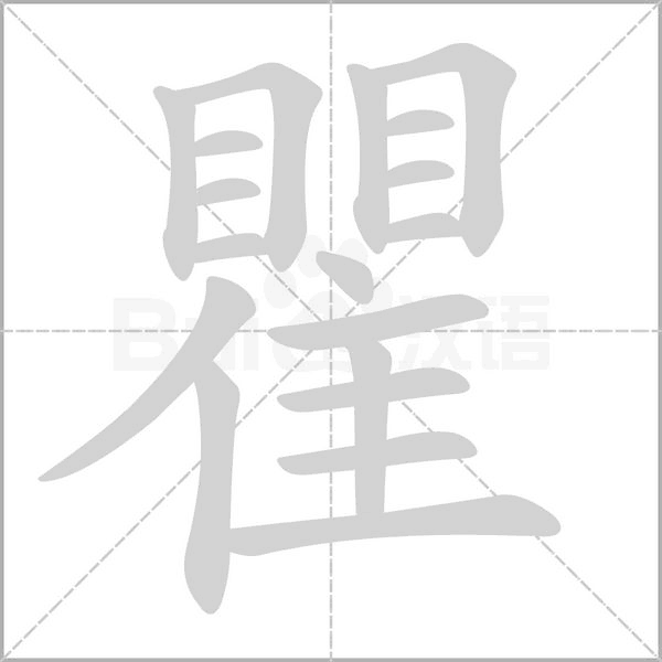 瞿字