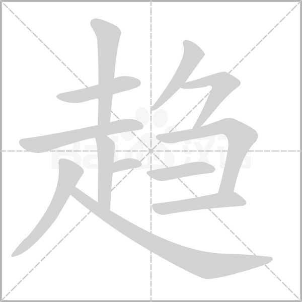 趋字