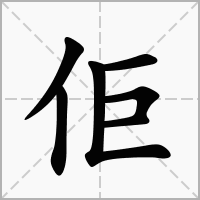 佢字