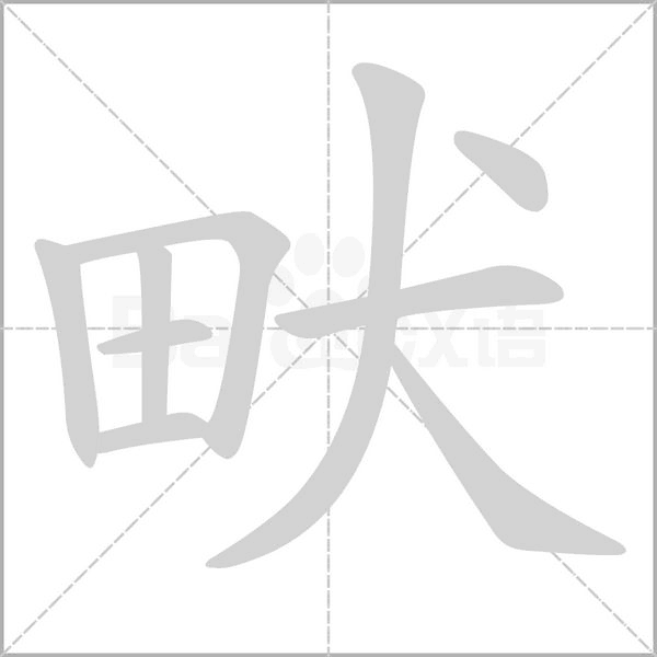 畎字