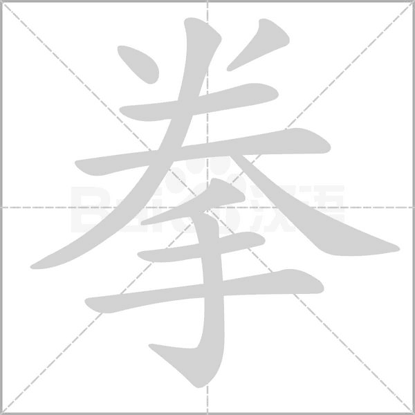 拳字