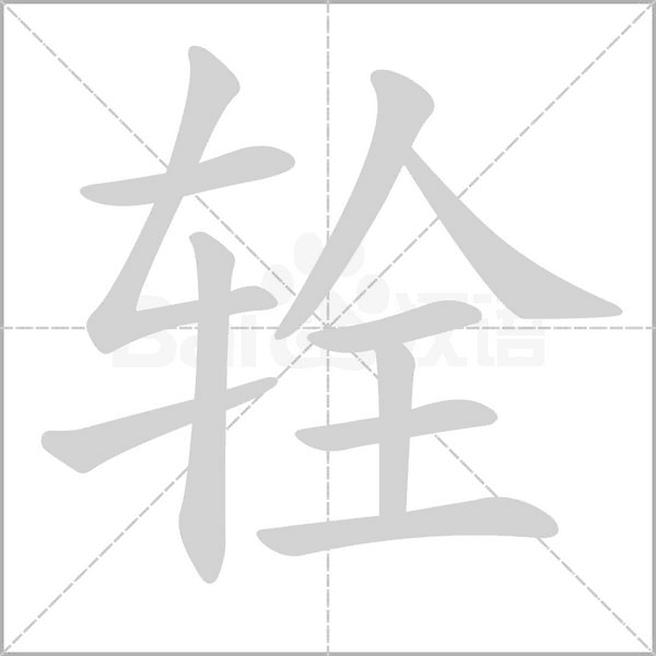 辁字