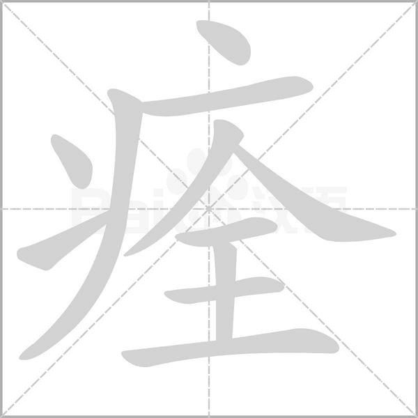 痊字