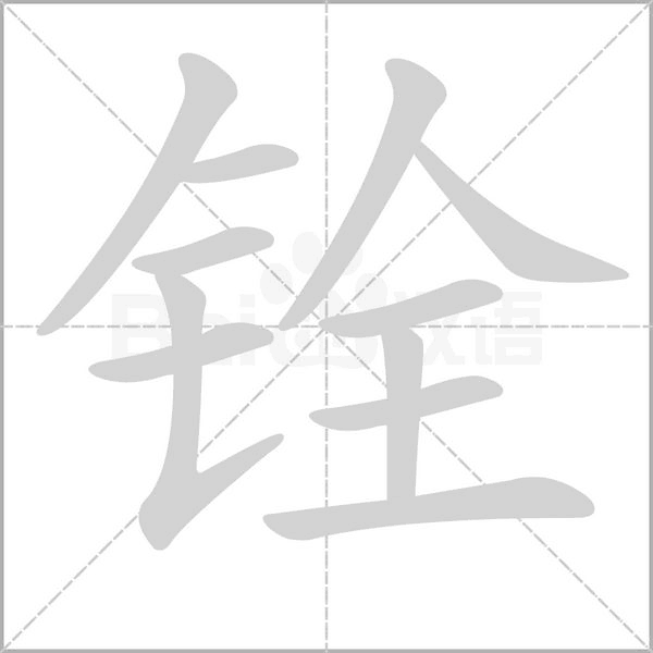 铨字