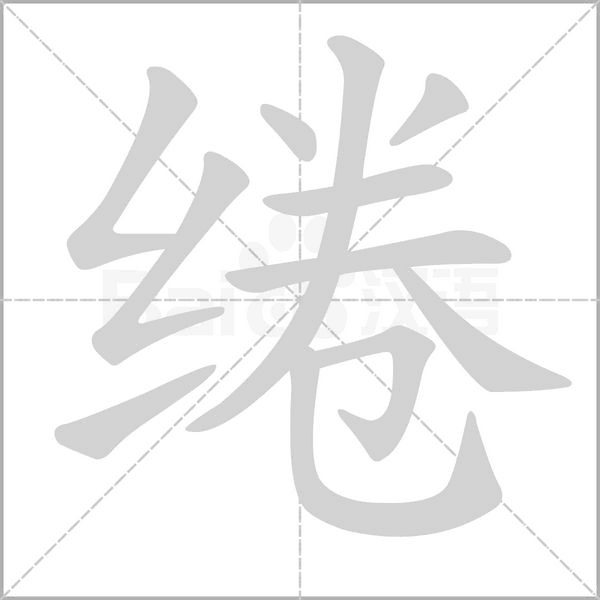 绻字