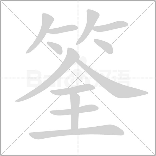 筌字
