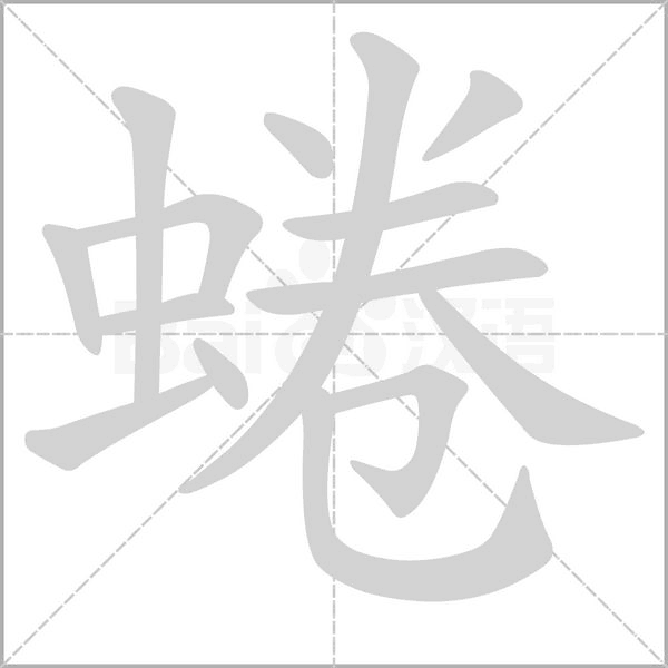 蜷字