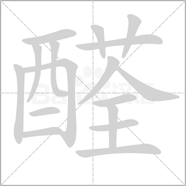 醛字
