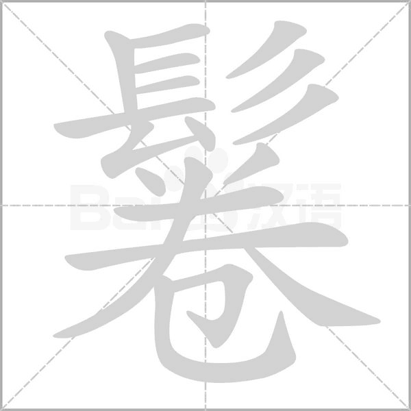 鬈字
