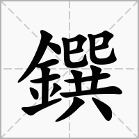 鐉字