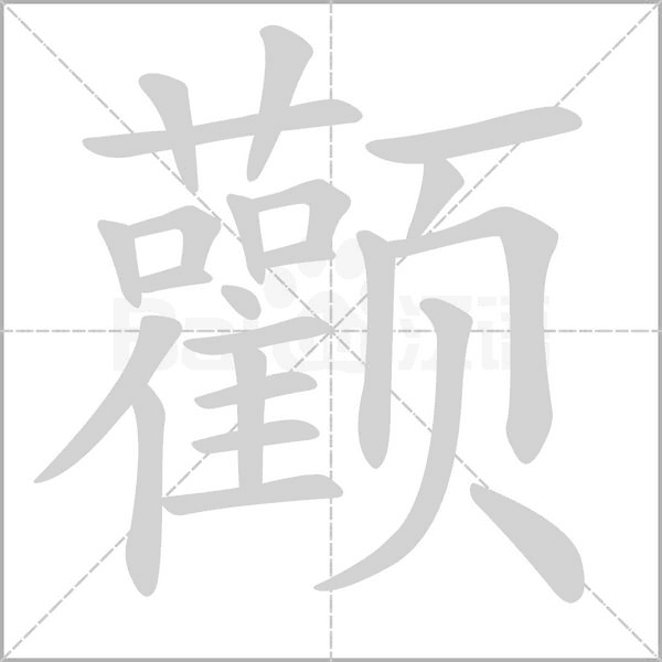 颧字