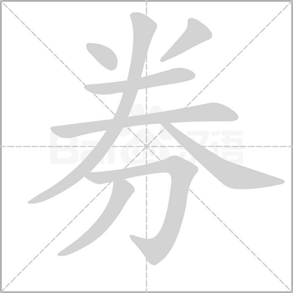 券字