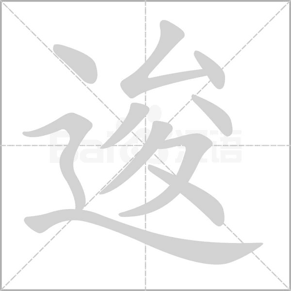 逡字