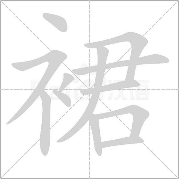裙字