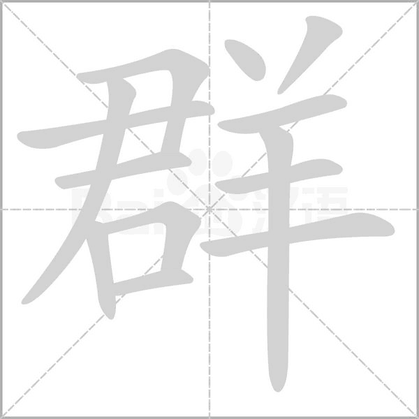 群字