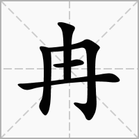 冉字
