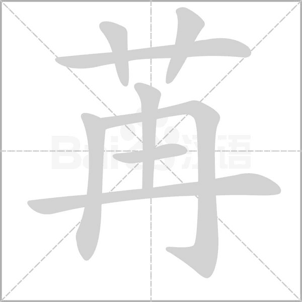 苒字