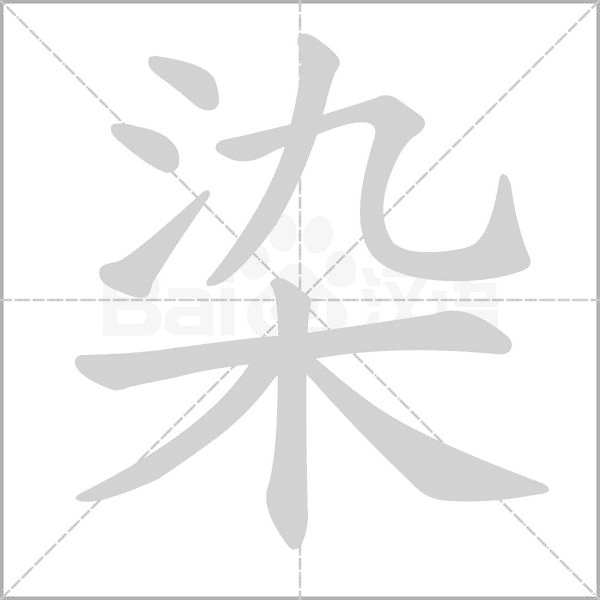染字