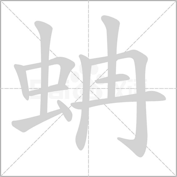 蚺字
