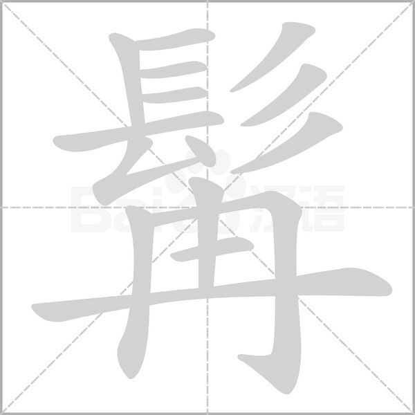 髯字