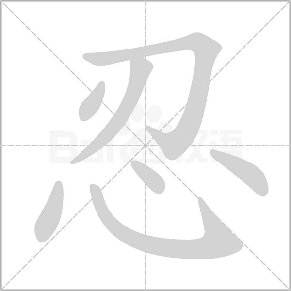 忍字