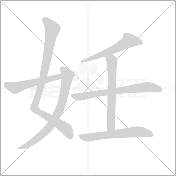 妊字