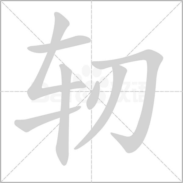轫字