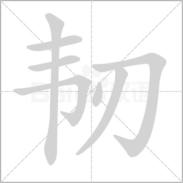 韧字