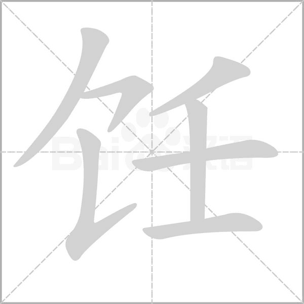 饪字