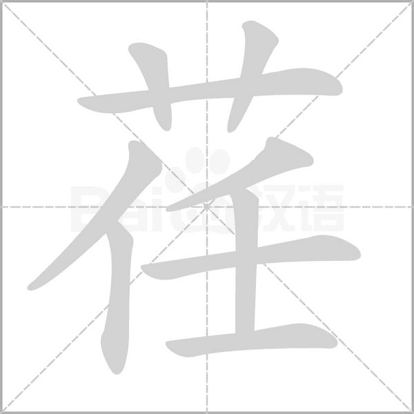 荏字