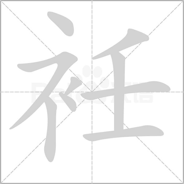 衽字