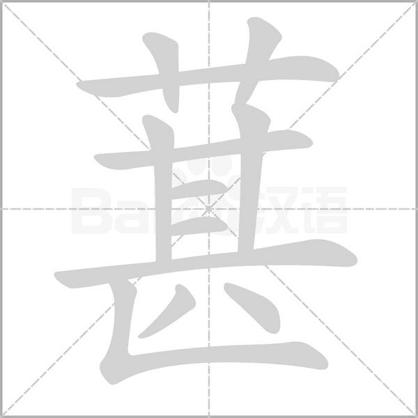 葚字