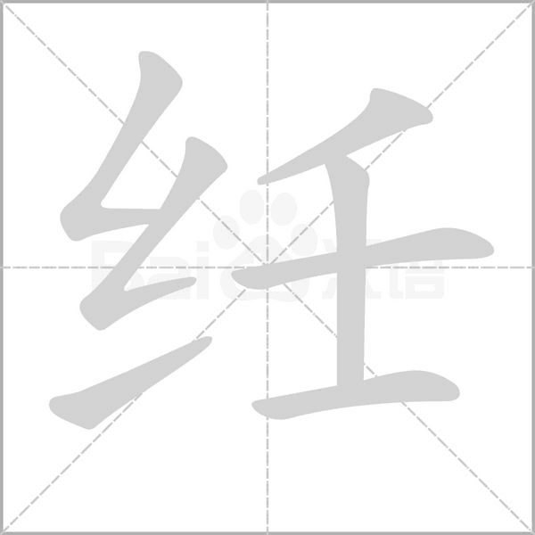 纴字