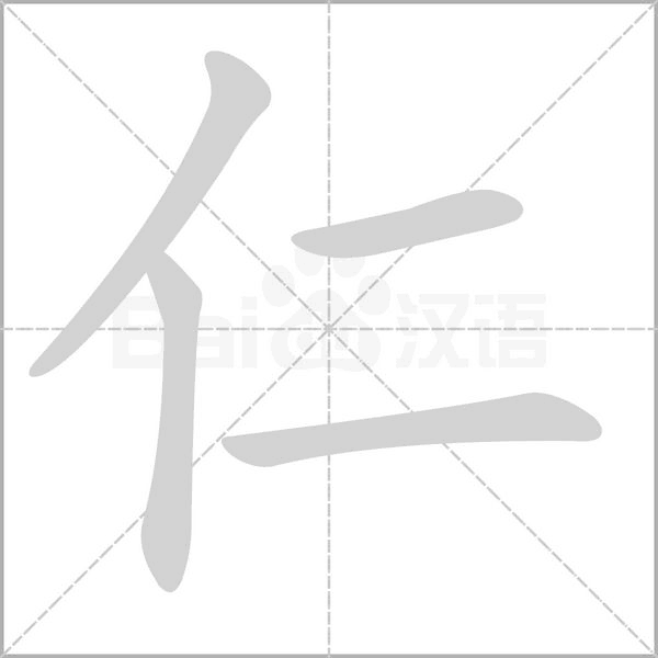 仁字