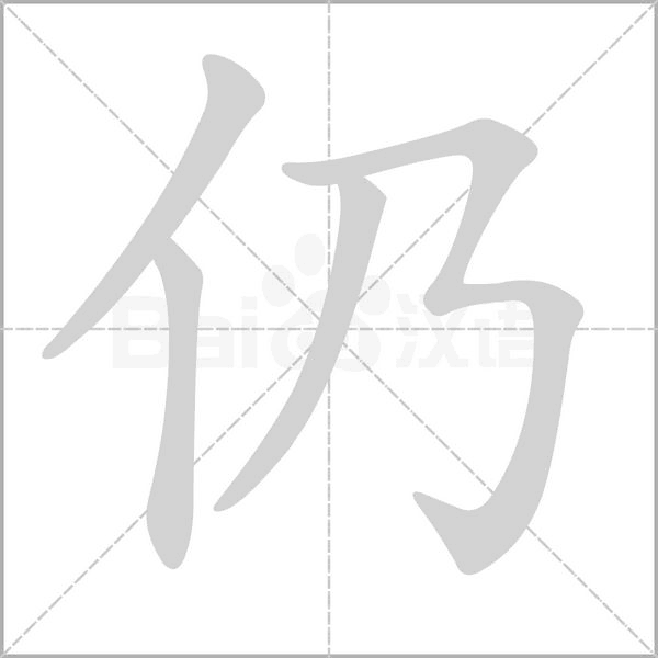 仍字