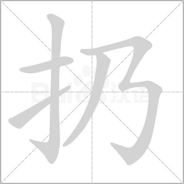 扔字