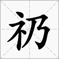 礽字