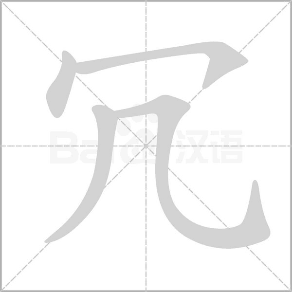 冗字