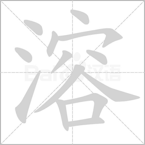 溶字