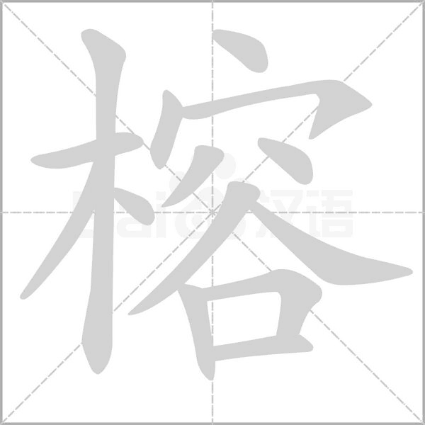 榕字