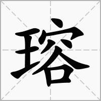 瑢字