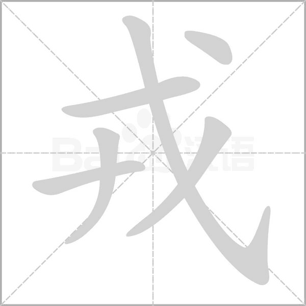 戎字