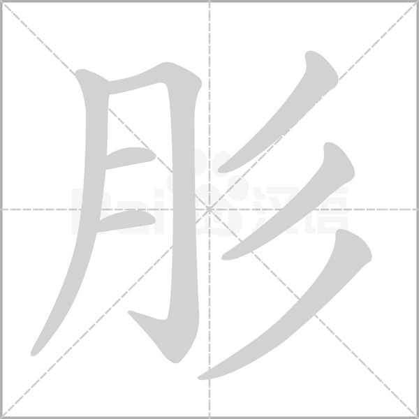 肜字