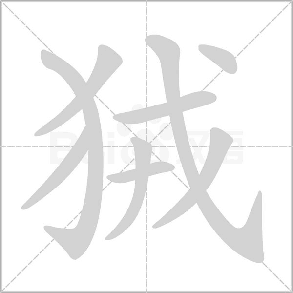 狨字
