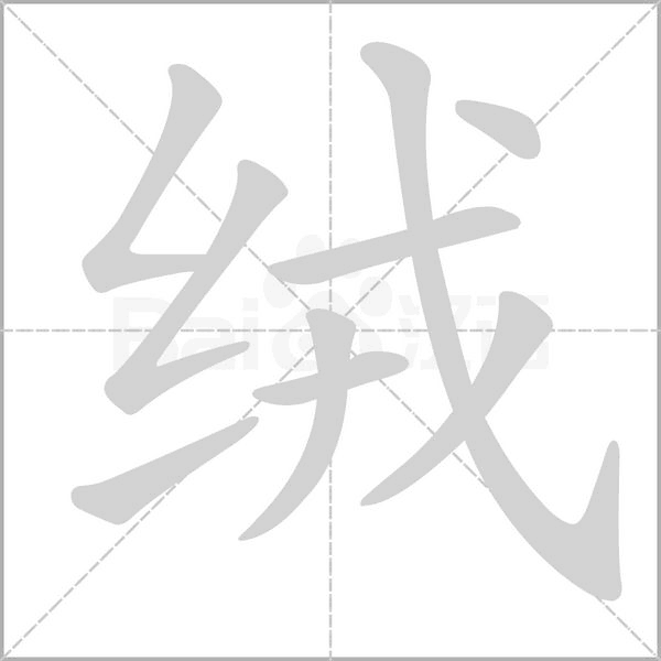 绒字