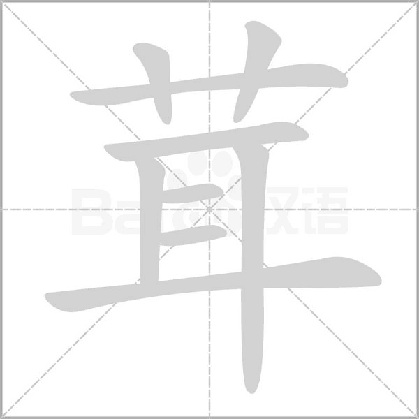 茸字