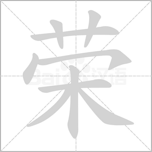 荣字