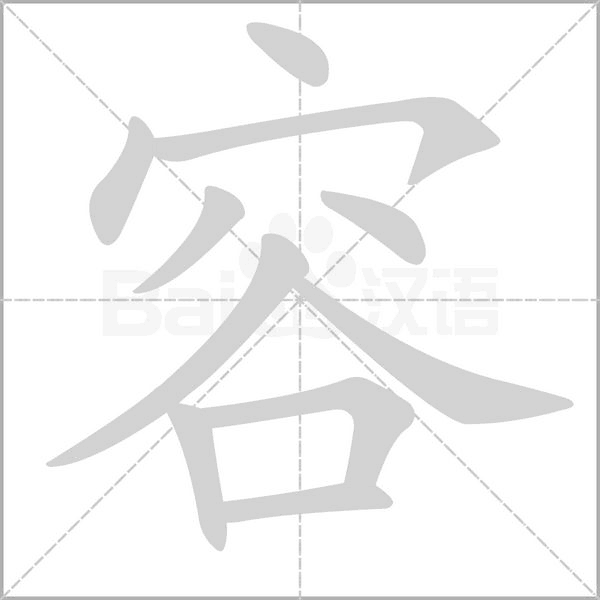 容字