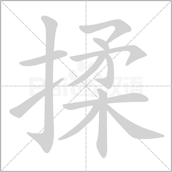 揉字