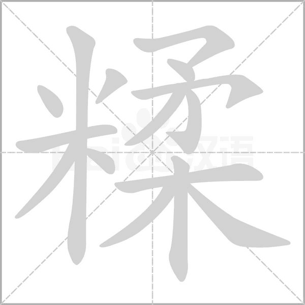 糅字